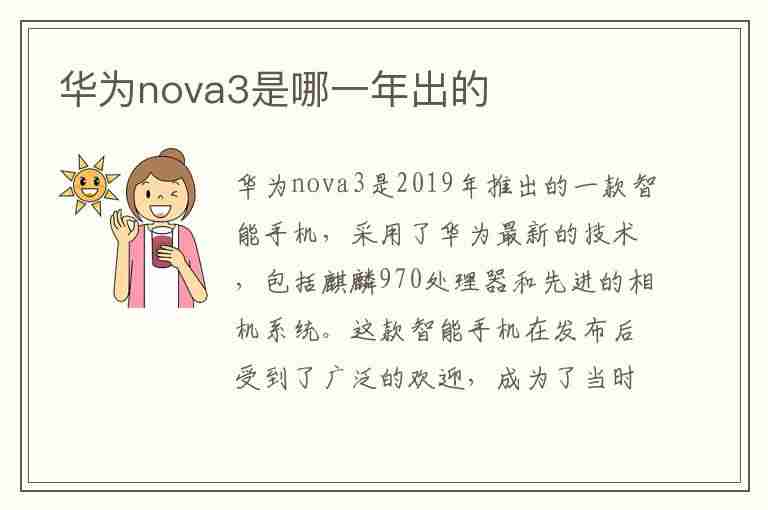 华为nova3是哪一年出的(华为nova3是哪一年出的)